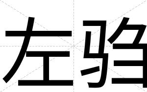 左驺