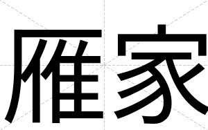 雁家