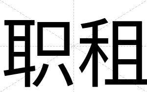 职租