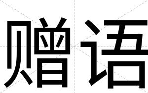 赠语