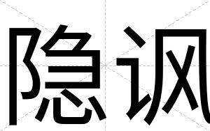 隐讽