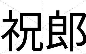 祝郎