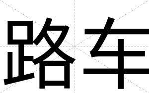 路车