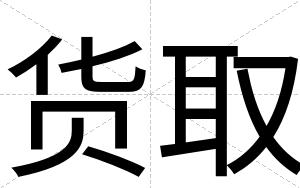 货取