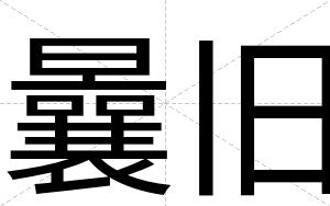 曩旧