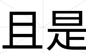 且是