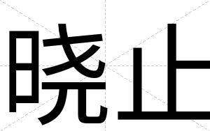 晓止