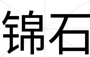 锦石