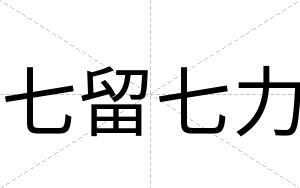 七留七力