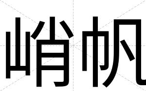 峭帆