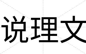 说理文