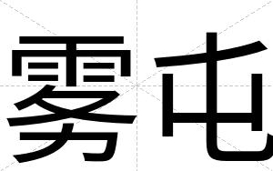 雾屯