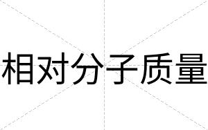相对分子质量