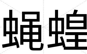蝇蝗