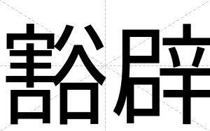 豁辟