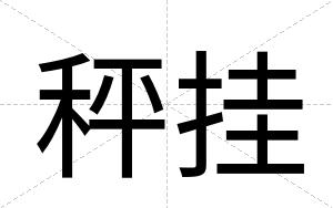 秤挂