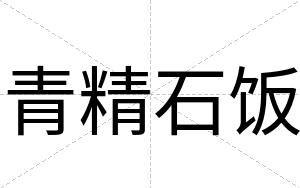 青精石饭