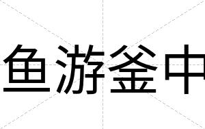 鱼游釜中