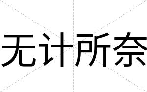 无计所奈