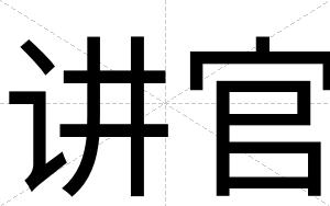 讲官