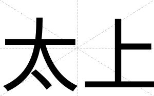 太上