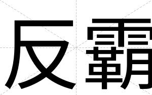 反霸