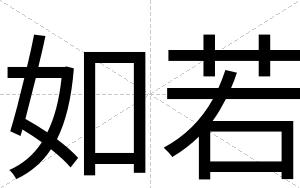 如若