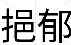 挹郁
