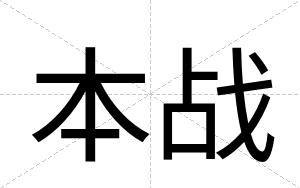本战