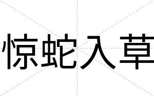 惊蛇入草