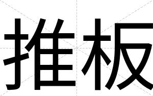推板