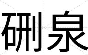 硎泉