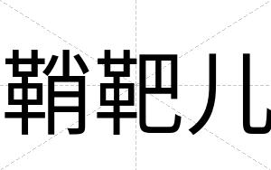 鞘靶儿