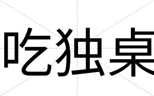 吃独桌