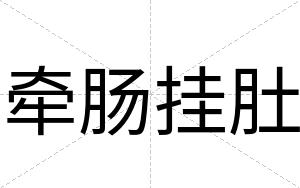 牵肠挂肚
