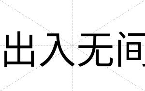 出入无间
