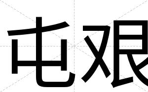 屯艰