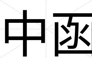 中函