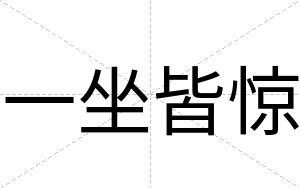 一坐皆惊