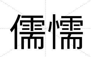 儒懦