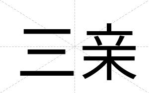 三亲