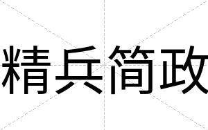精兵简政