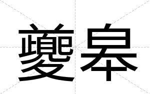 夔皋