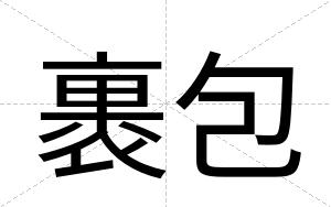 裹包
