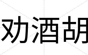 劝酒胡