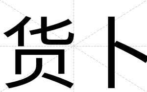 货卜