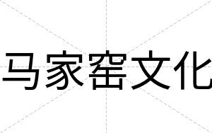 马家窑文化