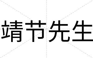 靖节先生