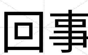 回事