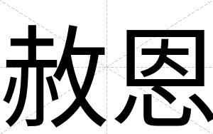 赦恩